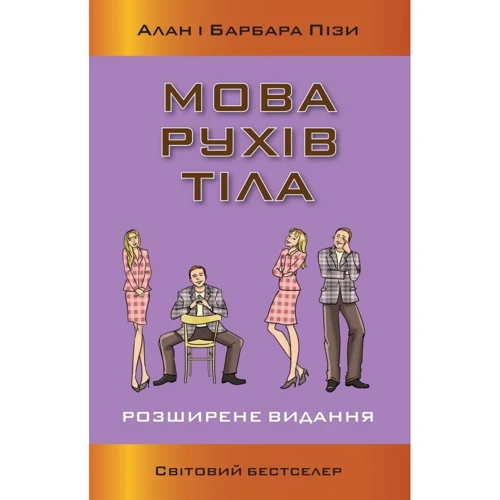 Аллан Піз, Барбара Піз: Мова рухів тела. Розширене видання