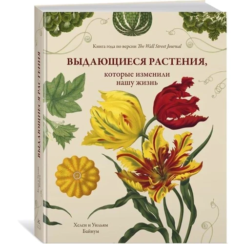 Вільям Байнум, Хелен Байнум: Видатні рослини, які змінили наше життя: Виробник Колібрі