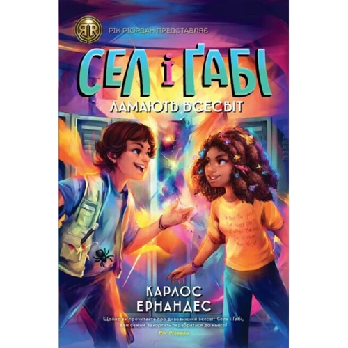 Карлос Ернандес: Сел і Ґабі лагодять всесвіт. Книга 1