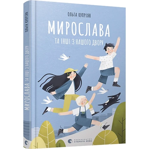 Ольга Купріян: Мирослава та інші з нашого двору