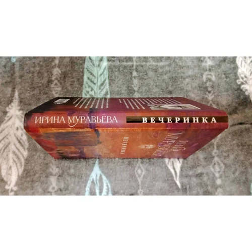 Ірина Муравйова: Вечірка: ISBN 978-5-04-096901-2