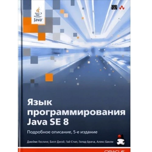 Язык программирования Java SE 8. Подробное описание, 5-е издание