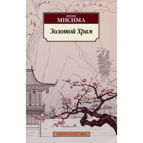 Юкио Мисима. Золотой Храм