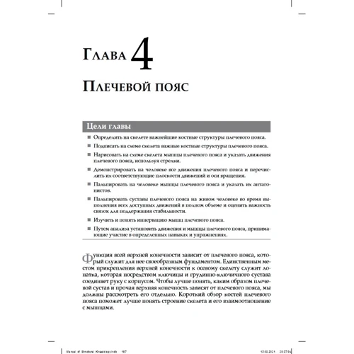 Р.Т. Флойд: Прикладна кінезіологія: ISBN 978-617-7987-28-3