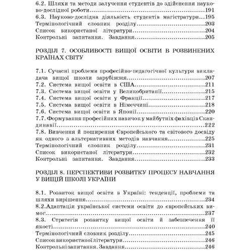 Методика викладання у вищій школі. Навчальний посібник: Кількість сторінок 262
