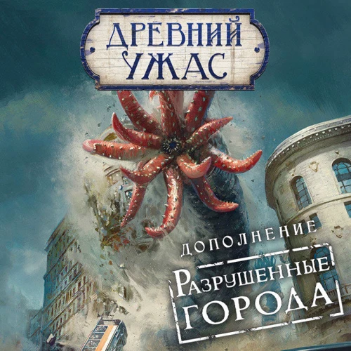 Настольная игра Hobby World Древний Ужас: Разрушенные города (915086) (4630039150863) фото 7