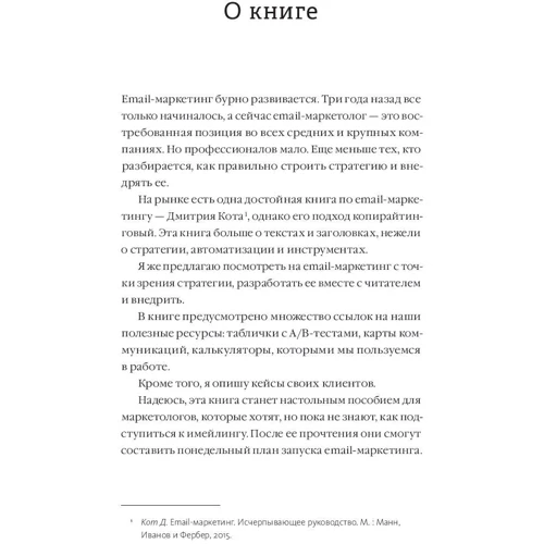 Виталий Александров: Стратегия email-маркетинга. Эффективные рассылки для вашего бизнеса фото 8