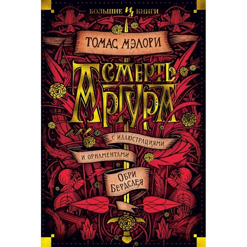 Томас Мелорі: Смерть Артура (ілюстр. О. Бердслея)