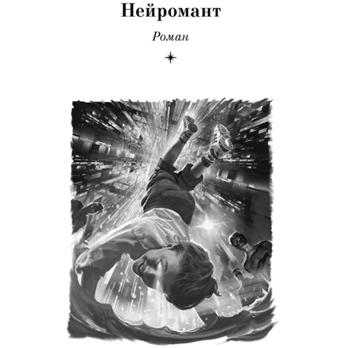Уильям Гибсон. Нейромант. Трилогия "Киберпространство": Обложка Твердая
