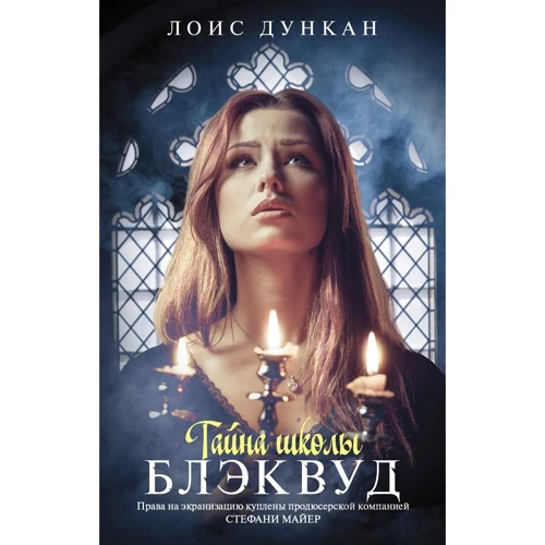 Лоїс Дункан: Таємниця школи Блеквуд
