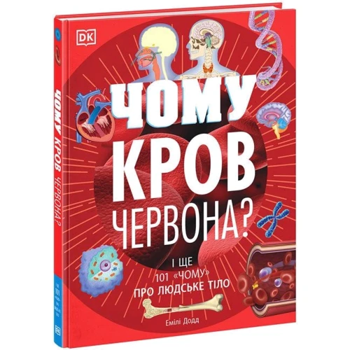 Емілі Додд: Чому кров червона? І ще 101 чому про людське тіло