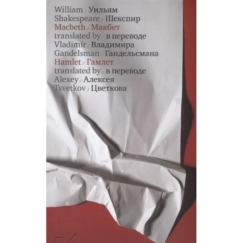 Уильям Шекспир: Макбет. Гамлет / Macbeth. Hamlet