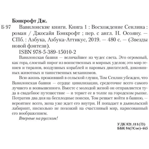 Джосайя Бэнкрофт: Вавилонские книги. Книга 1. Восхождение Сенлина фото 8