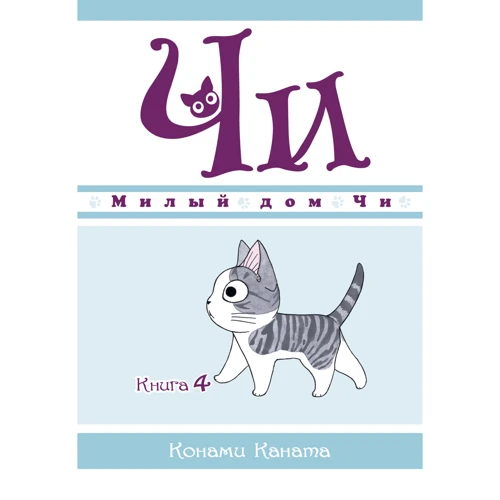 Конами Каната: Милый дом Чи. Книга 4