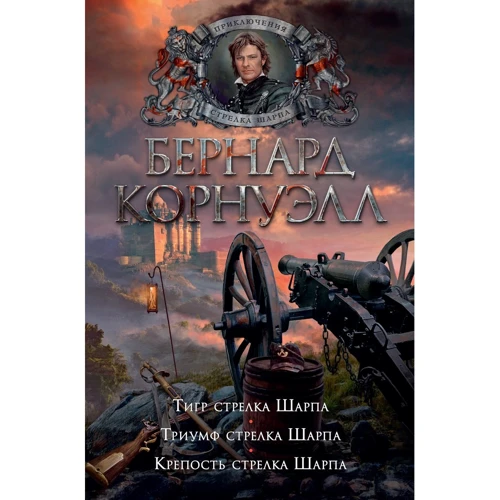 

Бернард Корнуэлл: Тигр стрелка Шарпа. Триумф стрелка Шарпа. Крепость стрелка Шарпа
