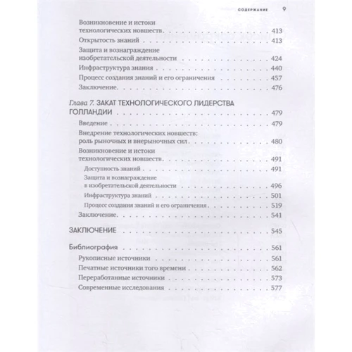 Карел Девідс: 450 років лідерства. Технологічний розквіт Голландії в XIV-XVIII ст., І що за ним послідувало: Кількість сторінок 638