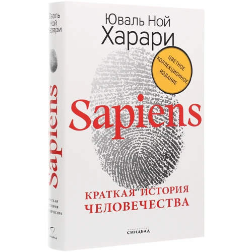 Юваль Ной Харари: Sapiens + Homo Deus (Комплект подарочных книг) фото 7