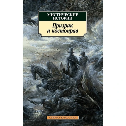Містичні історії. Привид та костоправ