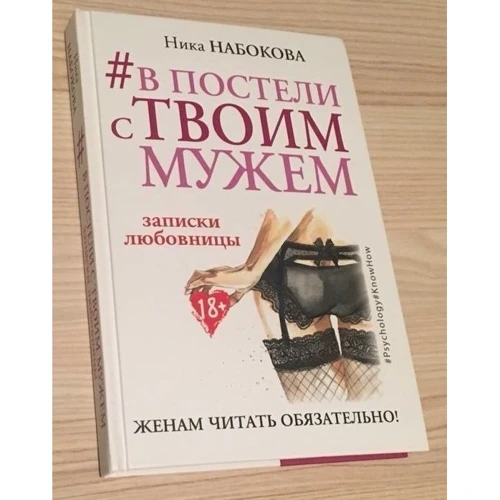 Комплект книг #В постели с твоим мужем. Записки любовницы. Женам читать обязательно! + Право на «лево»: ISBN 978-5-17-100221-3 / 978-5-04-093381-5