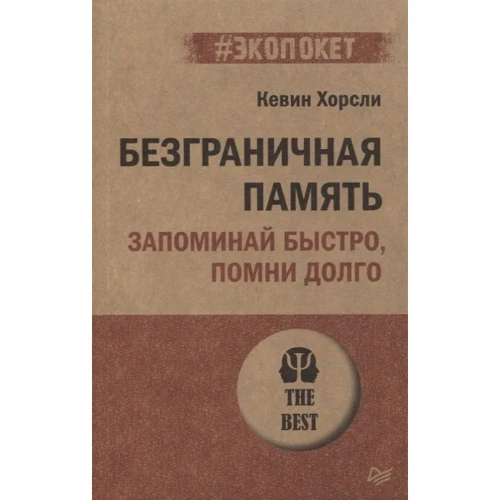 Кевін Хорслі: Безмежна пам'ять. Запам'ятай швидко, пам'ятай довго