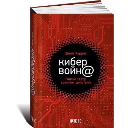 Кибервойн@: Пятый театр военных действий