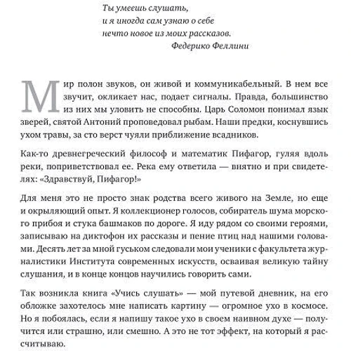 Учись слушать. Серфинг на радиоволне: ISBN 978-5-00057-679-3