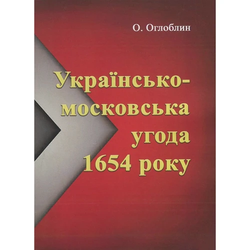 Олександр Оглоблин: Українсько-московська угода 1654 року