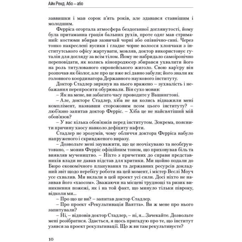 Атлант розправів плечі. Частина друга. Або-Або "Айн Ренд фото 7