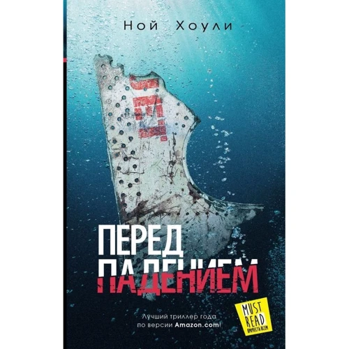 

Ной Хоули: Перед падением