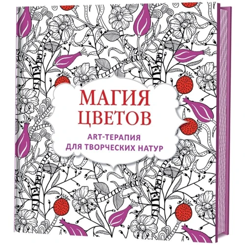 Магія квітів. Арт-терапія для творчих натур