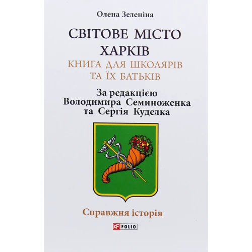 Олена Зеленіна: Світове місто Харків. Книга для школярів та їх батьків