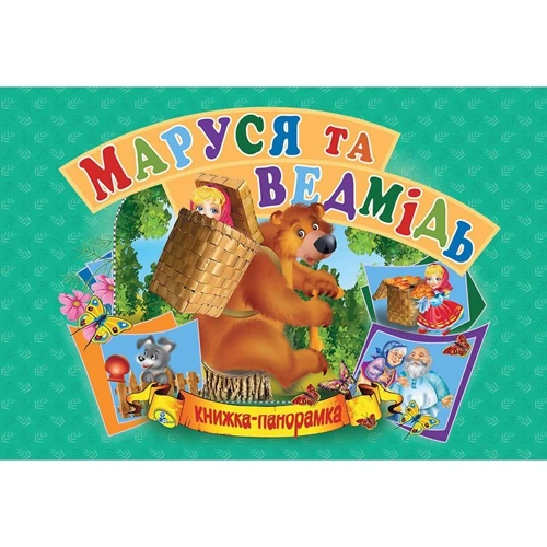 Панорамка. Маруся та Ведмідь