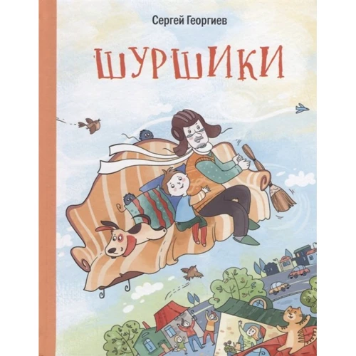 Сергій Георгієв: Шуршікі і інші історії про Саньку