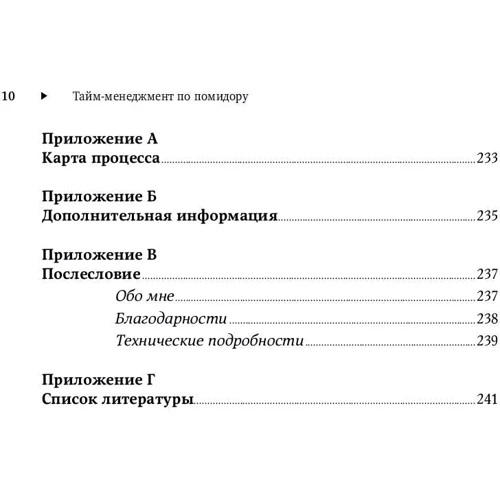 Штаффана Нетеберг: Тайм-менеджмент по помідору: Як концентруватися на одній справі хоча б 25 хвилин: Кількість сторінок 248