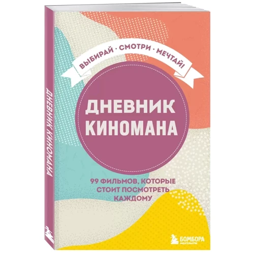 Дневник киномана. 99 фильмов, которые стоит посмотреть каждому: Обложка Мягкая