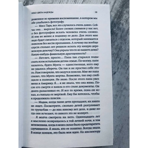 Амита Траси: Небо цвета надежды: Жанр Современная проза
