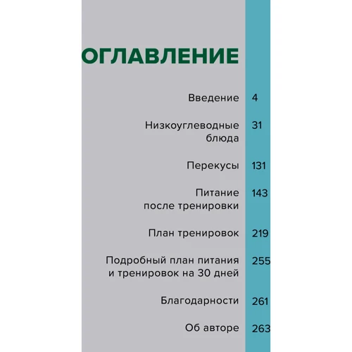Джо Уикс: В форме за 30 дней. Питание, фитнес, сон, мотивация: Производитель Манн, Иванов и Фербер