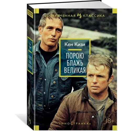 Кен Кизи. Порою блажь великая: Количество страниц 736