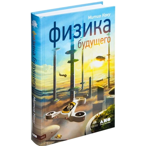 Митио Каку: Физика будущего: Производитель Альпина Паблишер