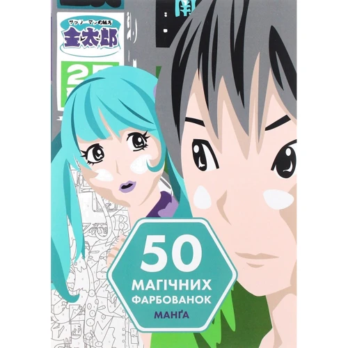 50 магічних фарбованок. Манґа