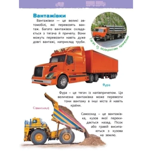 Транспорт. Моя перша енциклопедія: ISBN 978-966-9850-35-5