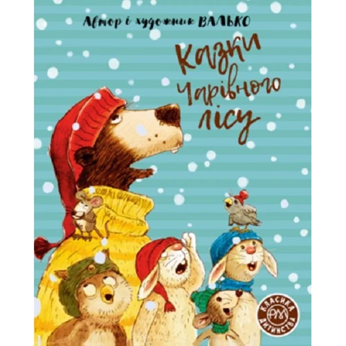 Валько: Казки Чарівного лісу