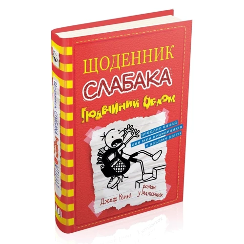 Джеф Кінні: Щоденник слабака. Подвійний облом. Книга 11: Автор Джефф Кинни