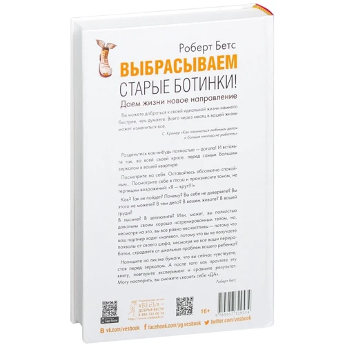 Роберт Бетс: Викидаємо старі черевики! Даємо життя новий напрям: Обкладинка Тверда