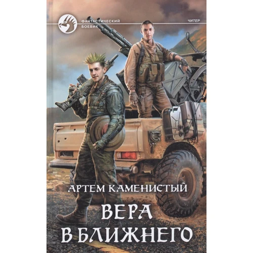 Артем Кам'янистий: Віра у ближнього