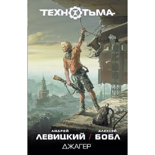 Андрій Левицький, Олексій Бобли: Джагер