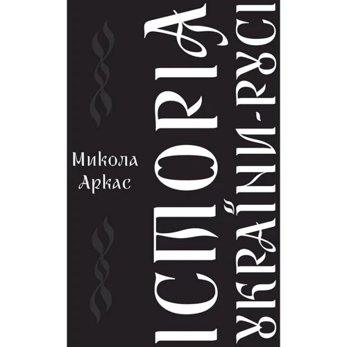 Микола Аркас: Історія України-Русі