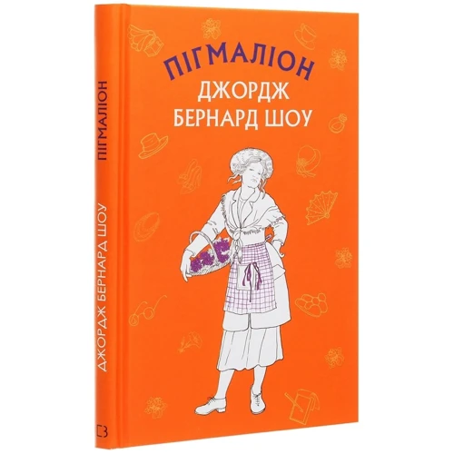 Бернард Шоу: Пігмаліон: Производитель BookChef