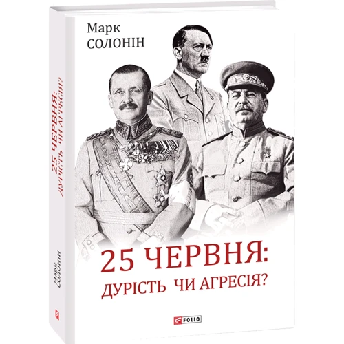 Марк Солонін: 25 червня: дурість чи агресія?