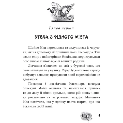 Вальдемар Бонзельс: Пригоди бджілки Майї: Обложка Твердая